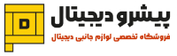 پیشرو دیجیتال | فروش آنلاین لوازم جانبی موبایل و محصولات دیجیتال