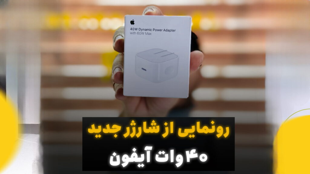 شارژر 40 وات اپل 2025 مناسب آیفون سری 17